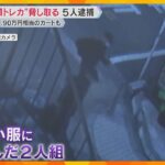 【独自映像】黒い服、大きなカバン…店員脅し高額の“トレカ”奪ったか、男5人逮捕　全国で事件相次ぐ