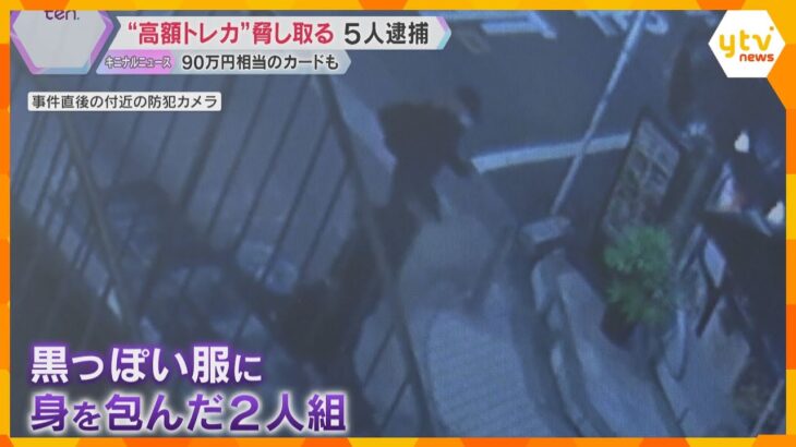 【独自映像】黒い服、大きなカバン…店員脅し高額の“トレカ”奪ったか、男5人逮捕　全国で事件相次ぐ