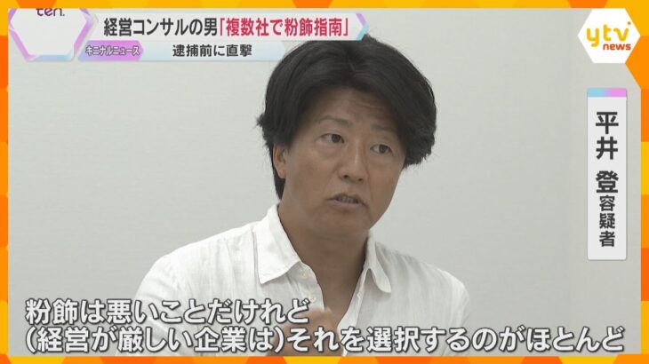 「私には決済権限がない」逮捕の経営コンサルの男、複数の会社で粉飾指南か　あくまで会社の判断と主張