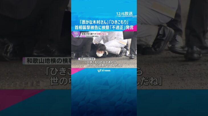 「愚かな木村さん」「ひきこもりで出てきたら世に迷惑」岸田前首相襲撃の被告に検察が「不適正」発言　#shorts　#読売テレビニュース