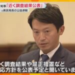 告発文書作成した元県民局長の公益通報、近く調査結果を公表　斎藤知事が明らかに「組織をあげて対応」