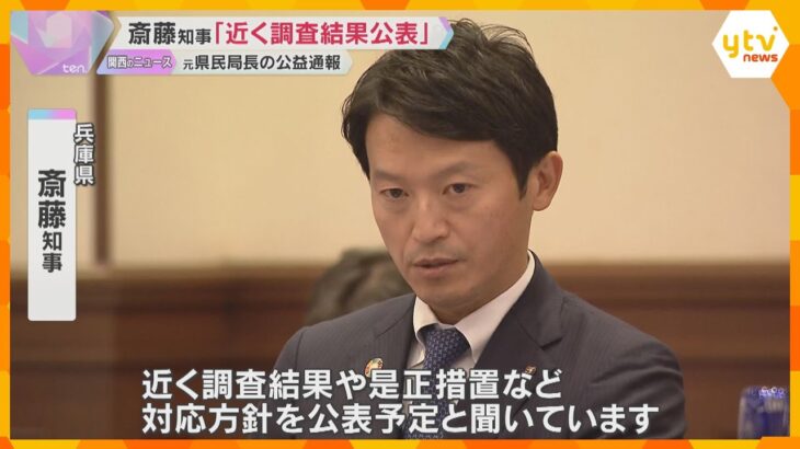 告発文書作成した元県民局長の公益通報、近く調査結果を公表　斎藤知事が明らかに「組織をあげて対応」