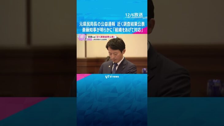 告発文書作成した元県民局長の公益通報、近く調査結果を公表　斎藤知事が明らかに「組織をあげて対応」　#shorts　#読売テレビニュース