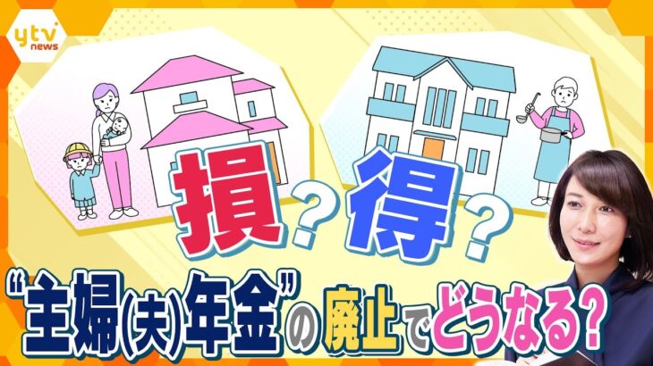 【ヨコスカ解説】　主婦・主夫の年金に“廃止論”　背景にはライフスタイルの変化や不公平感　「みんなで払ってみんなでもらう」で色んな壁が動く？