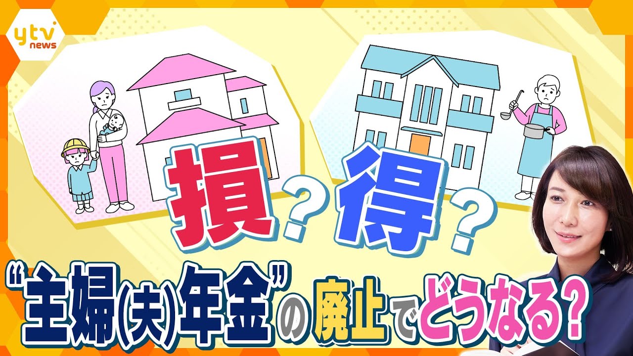 【ヨコスカ解説】　主婦・主夫の年金に“廃止論”　背景にはライフスタイルの変化や不公平感　「みんなで払ってみんなでもらう」で色んな壁が動く？