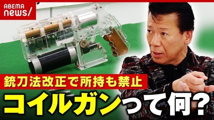 【銃刀法改正】リーゼント刑事「日本は銃社会になってはならない」の一方で…“実験・化学好き”愛好家との境界線は｜ABEMA的ニュースショー