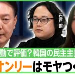 【韓国の民主主義】「日本人だと驚く政府の介入も」礼賛ばかりに疑問？分断を象徴？“戒厳令騒動”を取材した記者「互いがアンチテーゼの構造」｜アベヒル