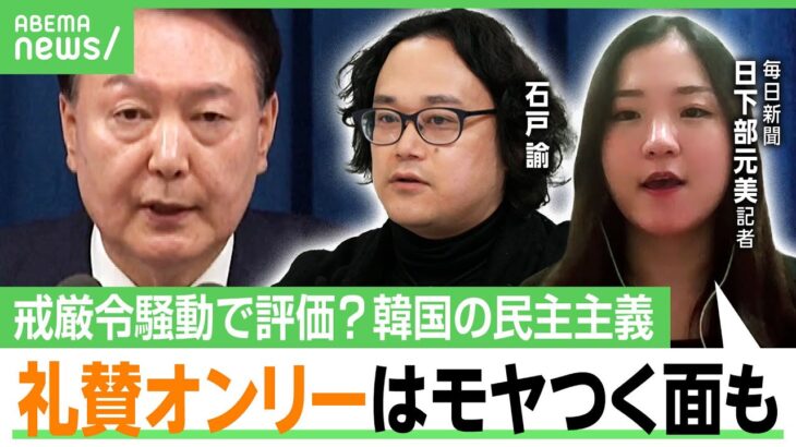 【韓国の民主主義】「日本人だと驚く政府の介入も」礼賛ばかりに疑問？分断を象徴？“戒厳令騒動”を取材した記者「互いがアンチテーゼの構造」｜アベヒル