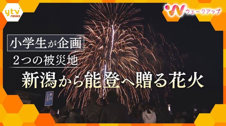 能登半島地震から１１か月 新潟県中越地震の被災地・長岡市の子どもたちが能登に贈る花火｢フェニックス｣【ウェークアップ】