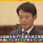 兵庫県元幹部の公益通報　斎藤知事「近く調査結果や是正措置など公表」外部の通報窓口設置は年内に