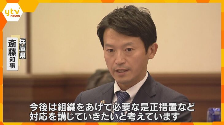 兵庫県元幹部の公益通報　斎藤知事「近く調査結果や是正措置など公表」外部の通報窓口設置は年内に