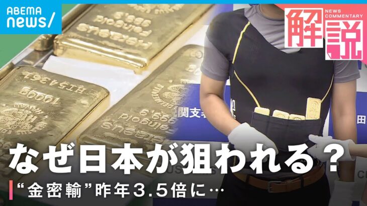 【巧妙手口も】なぜ日本がターゲットに？ “金密輸”急増の背景は｜社会部 岡部蒼人記者