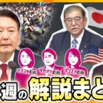 【厳選！今週のニュース解説】韓国で一時“非常戒厳”宣言も6時間で解除　/主婦・主夫の年金に“廃止論”　/バイデン大統領　息子の“恩赦”署名に米国で波紋　他【タカオカ解説/イブスキ解説/ヨコスカ解説】