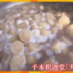 【師走】伝統行事「大根焚き」行われる　厄除けの大根を食べて無病息災を願う　京都・千本釈迦堂