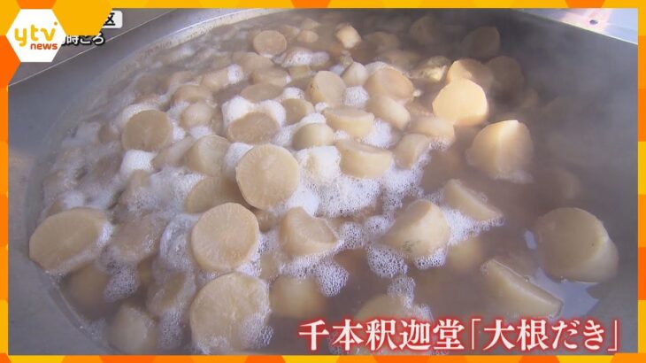 【師走】伝統行事「大根焚き」行われる　厄除けの大根を食べて無病息災を願う　京都・千本釈迦堂