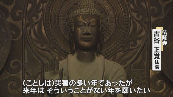 「災害の多い年、来年はない年を」世界遺産・法隆寺で仏像のほこり払うお身ぬぐい　奈良・斑鳩町