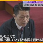 「誠実な仕事で返していく」岸和田市長が改めて続投の意向　女性との性的な関係で党からは離党勧告処分