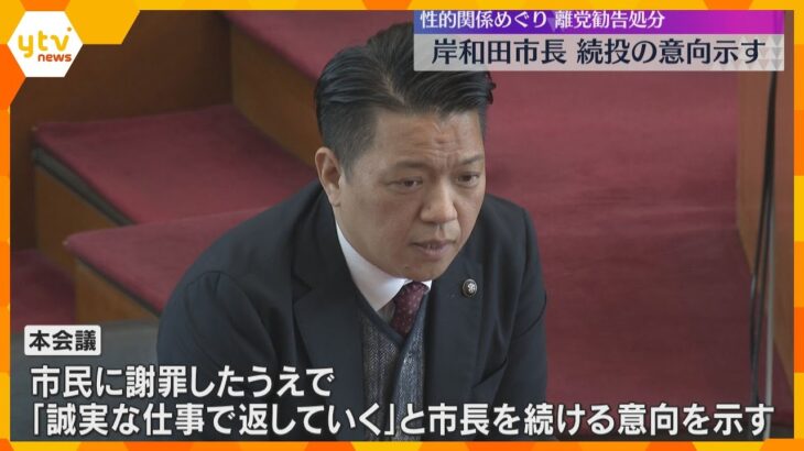 「誠実な仕事で返していく」岸和田市長が改めて続投の意向　女性との性的な関係で党からは離党勧告処分