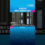 「できる範囲で説明はつくされた」女性と“不倫関係”を認めた岸和田市長に大阪維新の会が『離党勧告』処分　#shorts #読売テレビニュース