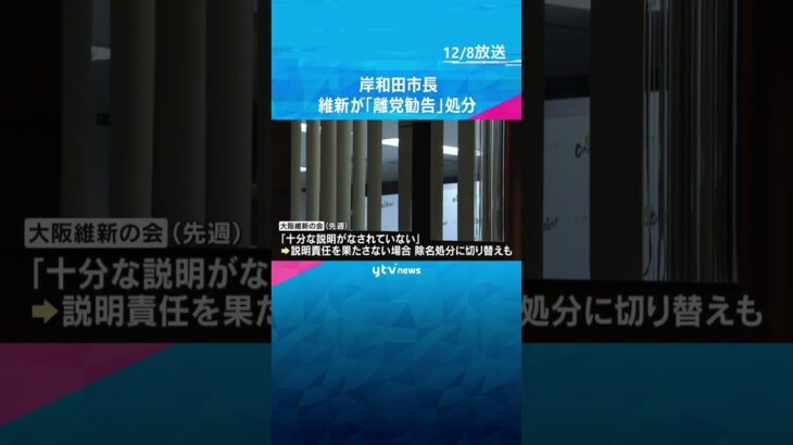 「できる範囲で説明はつくされた」女性と“不倫関係”を認めた岸和田市長に大阪維新の会が『離党勧告』処分　#shorts #読売テレビニュース