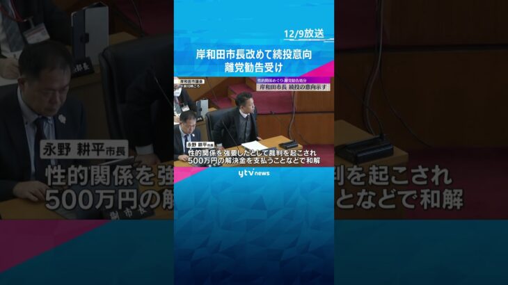 「誠実な仕事で返していく」岸和田市長が改めて続投の意向　女性との性的な関係で党からは離党勧告処分　#shorts #読売テレビニュース