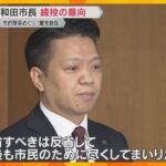 女性問題で“離党勧告”の岸和田市長は続投の意向　市議会は市長の本会議などへの出席拒否を申し入れ