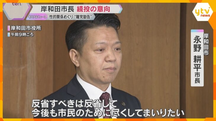 女性問題で“離党勧告”の岸和田市長は続投の意向　市議会は市長の本会議などへの出席拒否を申し入れ