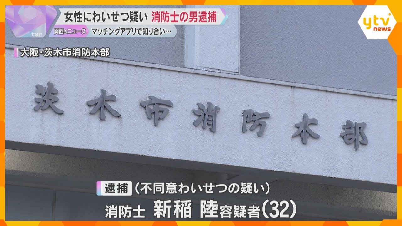 マッチングアプリで知り合った初対面の女性に車の中でわいせつか　32歳消防士の男を逮捕　容疑を否認