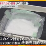 覚醒剤とコカイン密輸か　タイ人の女逮捕　リュックサックに不審な糸で縫いつけ約2700万円相当隠す