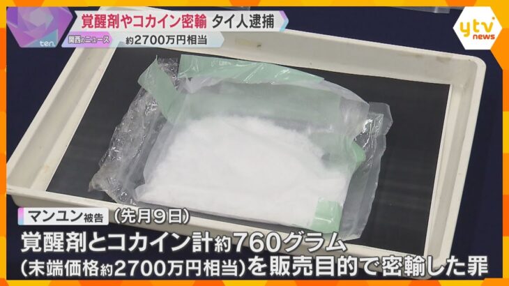 覚醒剤とコカイン密輸か　タイ人の女逮捕　リュックサックに不審な糸で縫いつけ約2700万円相当隠す