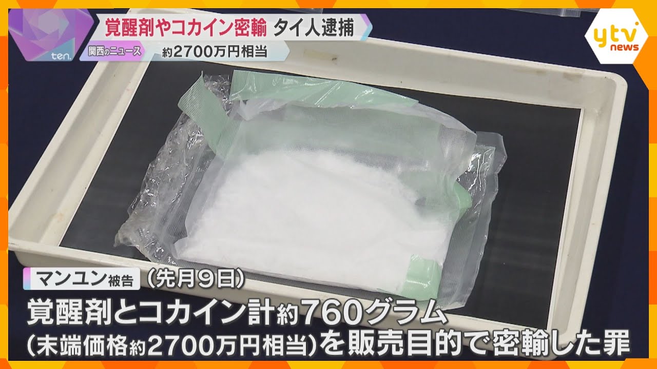 覚醒剤とコカイン密輸か　タイ人の女逮捕　リュックサックに不審な糸で縫いつけ約2700万円相当隠す
