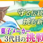 伝統を継承しながら技術と思いを次世代へ　和菓子の老舗メーカー３代目の挑戦　販路拡大に向けて新商品開発【かんさい情報ネット ten.特集/カラフル】