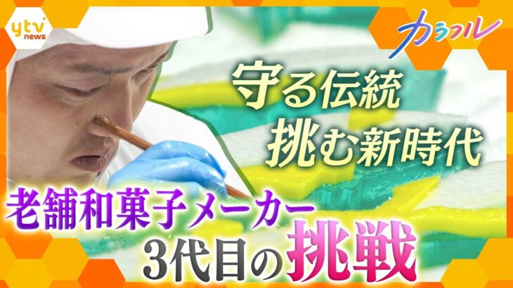 伝統を継承しながら技術と思いを次世代へ　和菓子の老舗メーカー３代目の挑戦　販路拡大に向けて新商品開発【かんさい情報ネット ten.特集/カラフル】