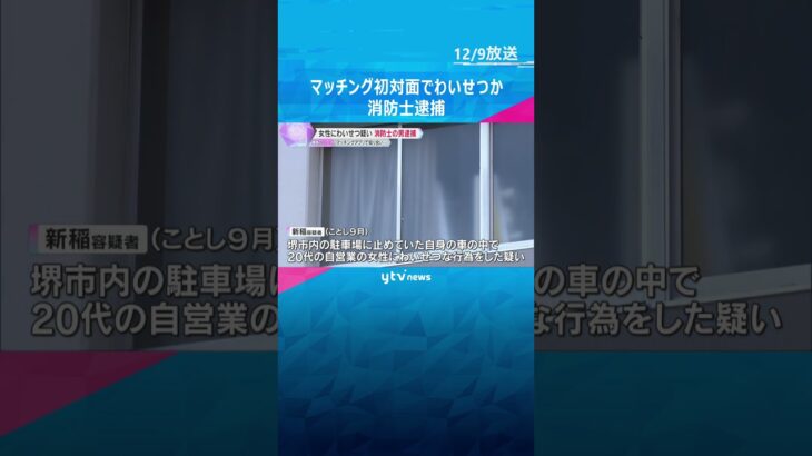 消防士の男逮捕、マッチングアプリで知り合った初対面の女性に車の中でわいせつ行為か　#shorts #読売テレビニュース