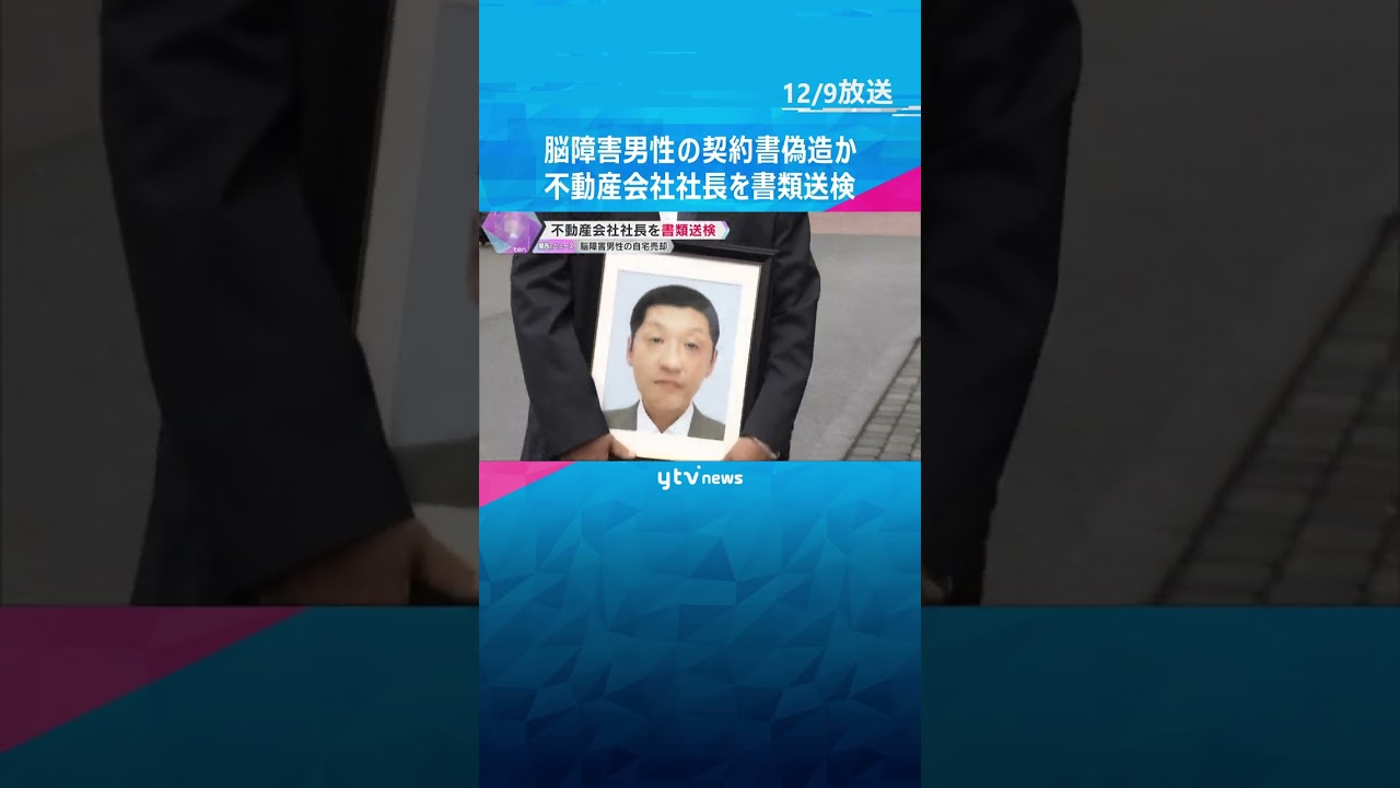 脳障害の男性が死亡前日に自宅を売却する契約　契約書を偽造した疑いで不動産会社社長を書類送検　#shorts #読売テレビニュース
