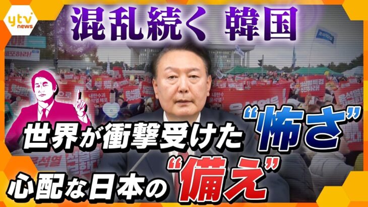 【タカオカ解説】行っても大丈夫？混乱続く韓国　世界が衝撃を受けた「軍が意志を持つ怖さ」と心配な「日本の備え」