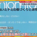 【独自】ホストクラブのツケ「売掛金」問題　大阪の業界団体が自主規制へ　客が払う金額の2割を上限に