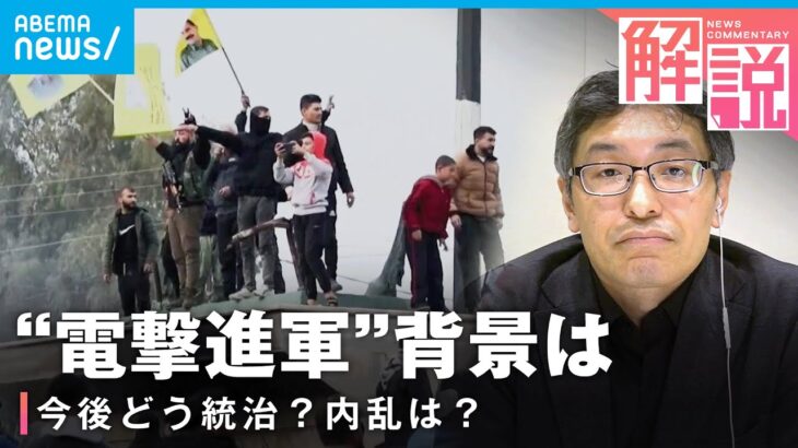 【シリア政権崩壊】アサド氏はロシアへ“亡命” 反政府武装勢力の“電撃進軍”背景は｜外報部 荒木基デスク