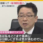 「犯罪の故意がない、従って無罪」元検事正“性的暴行”一転し無罪主張　女性「どこまで愚弄すれば…」「長期の実刑を求める」