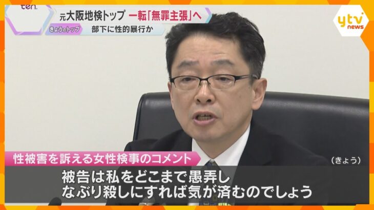 「犯罪の故意がない、従って無罪」元検事正“性的暴行”一転し無罪主張　女性「どこまで愚弄すれば…」「長期の実刑を求める」