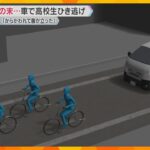 「からかわれ腹が立ち、驚かせようと…」男子高校生と口論後、車で追いかけひき逃げか　43歳の男逮捕