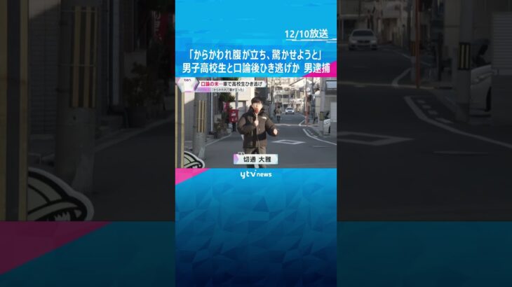 「からかわれ腹が立ち、驚かせようと…」男子高校生と口論後、車で追いかけひき逃げか　43歳の男逮捕　#shorts　#読売テレビニュース