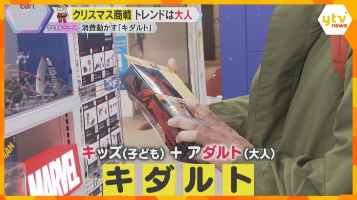 クリスマス商戦のターゲットは子供ではなく「キダルト」今年の人気はリバイバル　あの人形に名作映画も