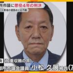 「市議の社会的信頼を失墜」火葬場の建設工事巡り7500万円受け取った罪　元御所市議に懲役4年判決