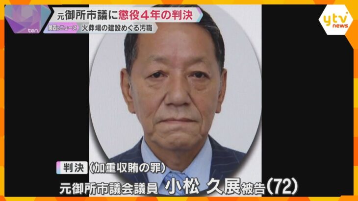 「市議の社会的信頼を失墜」火葬場の建設工事巡り7500万円受け取った罪　元御所市議に懲役4年判決