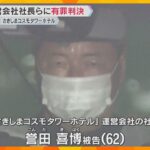 大阪府咲州庁舎ホテル“財産隠し”裁判、運営会社社長ら2人に有罪判決　知事「1円でも多く回収する」