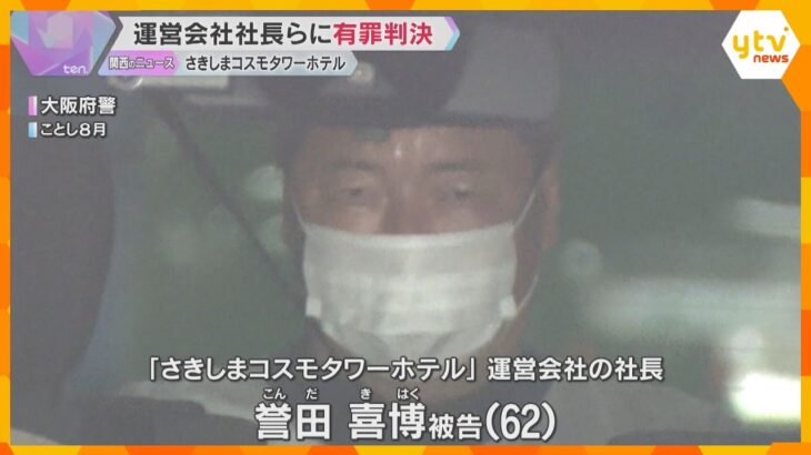 大阪府咲州庁舎ホテル“財産隠し”裁判、運営会社社長ら2人に有罪判決　知事「1円でも多く回収する」