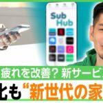 【サブスク貧乏】加入状況を把握できていない人続出…節約で解約検討も「ボタンわかりづらい」管理を楽にする“バンドリング”とは｜アベヒル