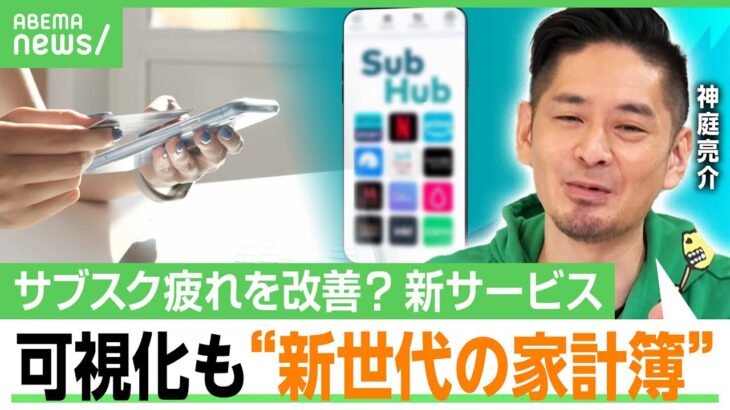 【サブスク貧乏】加入状況を把握できていない人続出…節約で解約検討も「ボタンわかりづらい」管理を楽にする“バンドリング”とは｜アベヒル