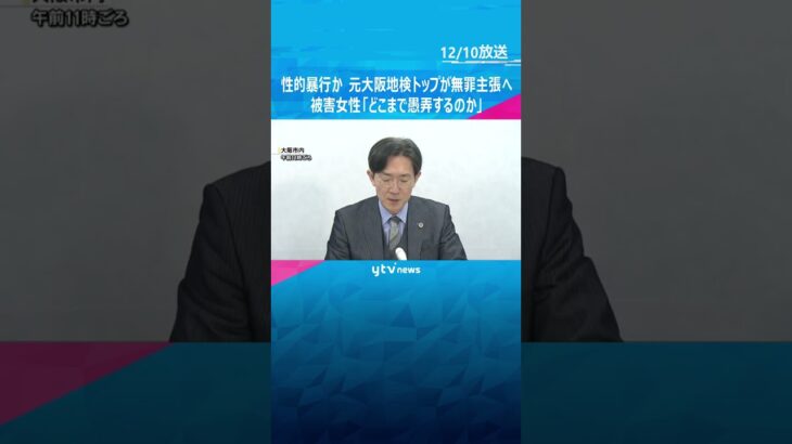 性的暴行被害の女性検事「私をどこまでなぶり殺しにすれば気が済むのか」 元大阪地検検事正が無罪主張へ  #shorts　#読売テレビニュース